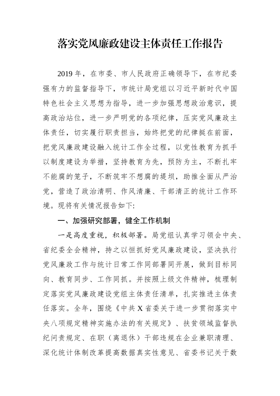 落实党风廉政建设主体责任工作报告市统计局党组_第1页