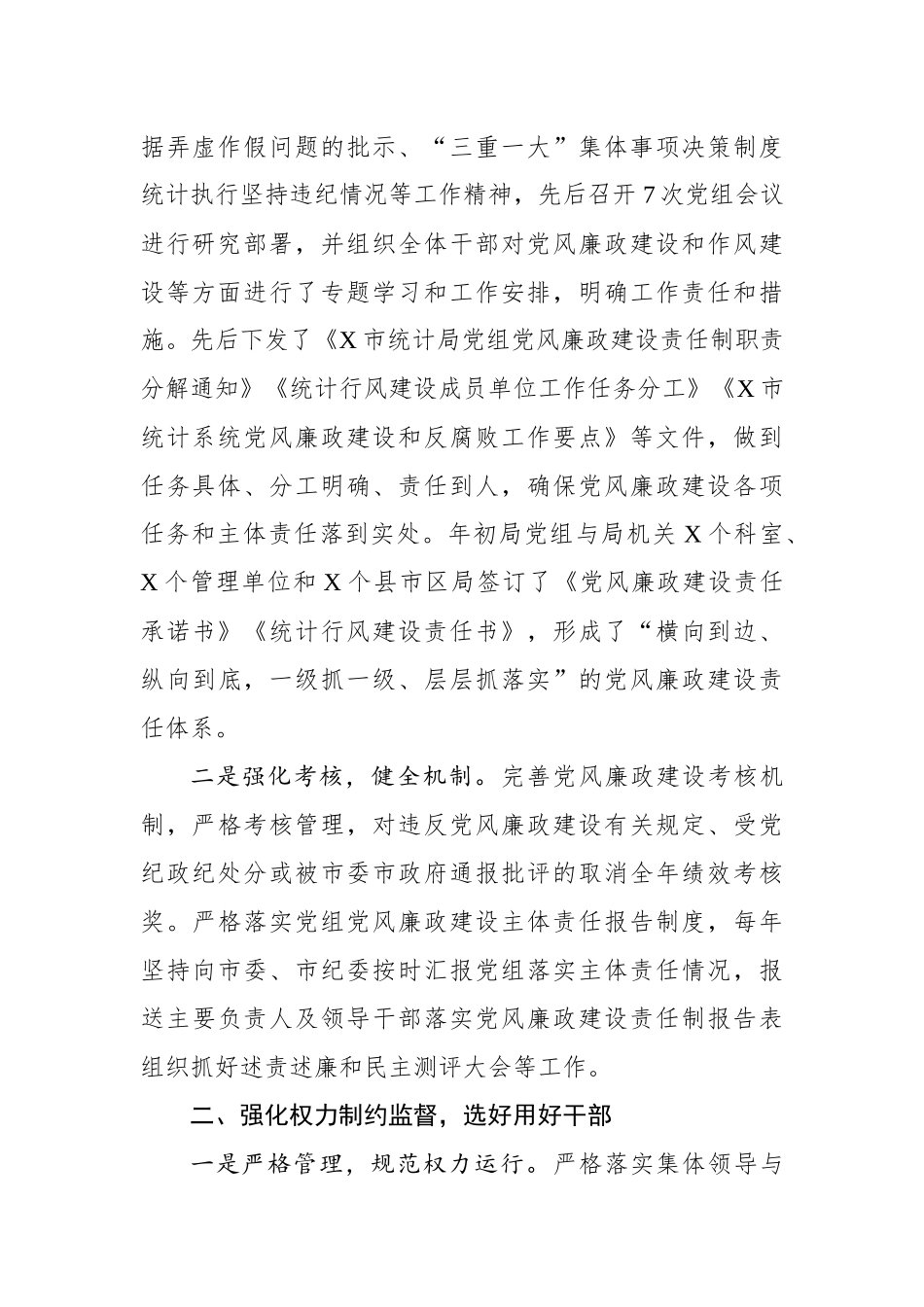 落实党风廉政建设主体责任工作报告市统计局党组_第2页