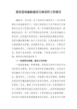 落实党风廉政建设主体责任工作报告市统计局党组