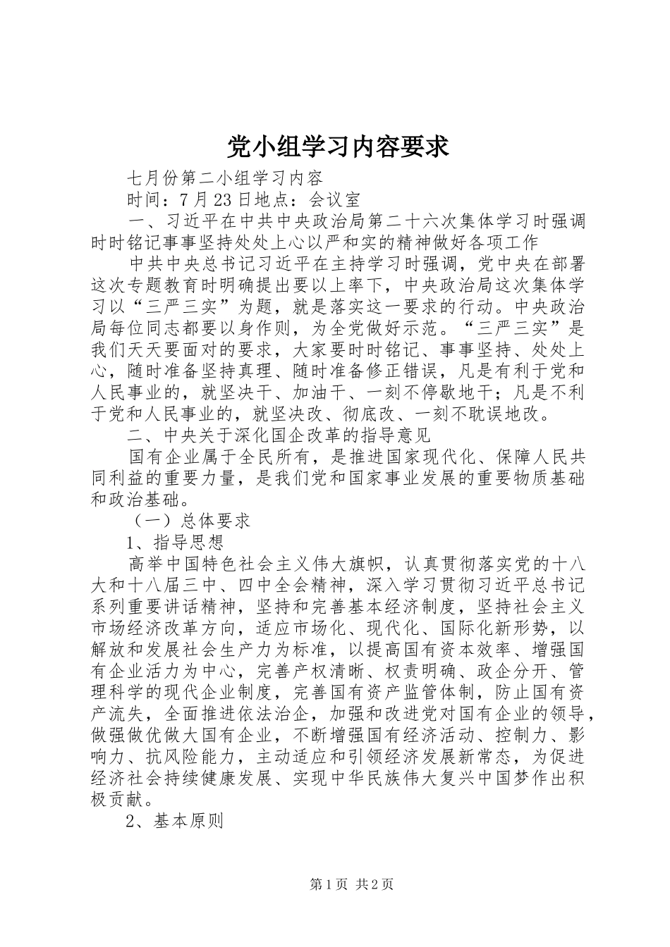 2024年党小组学习内容要求_第1页
