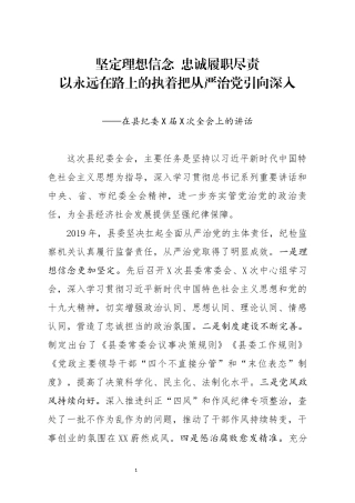 在县纪委X届X次全会上的讲话(0001)
