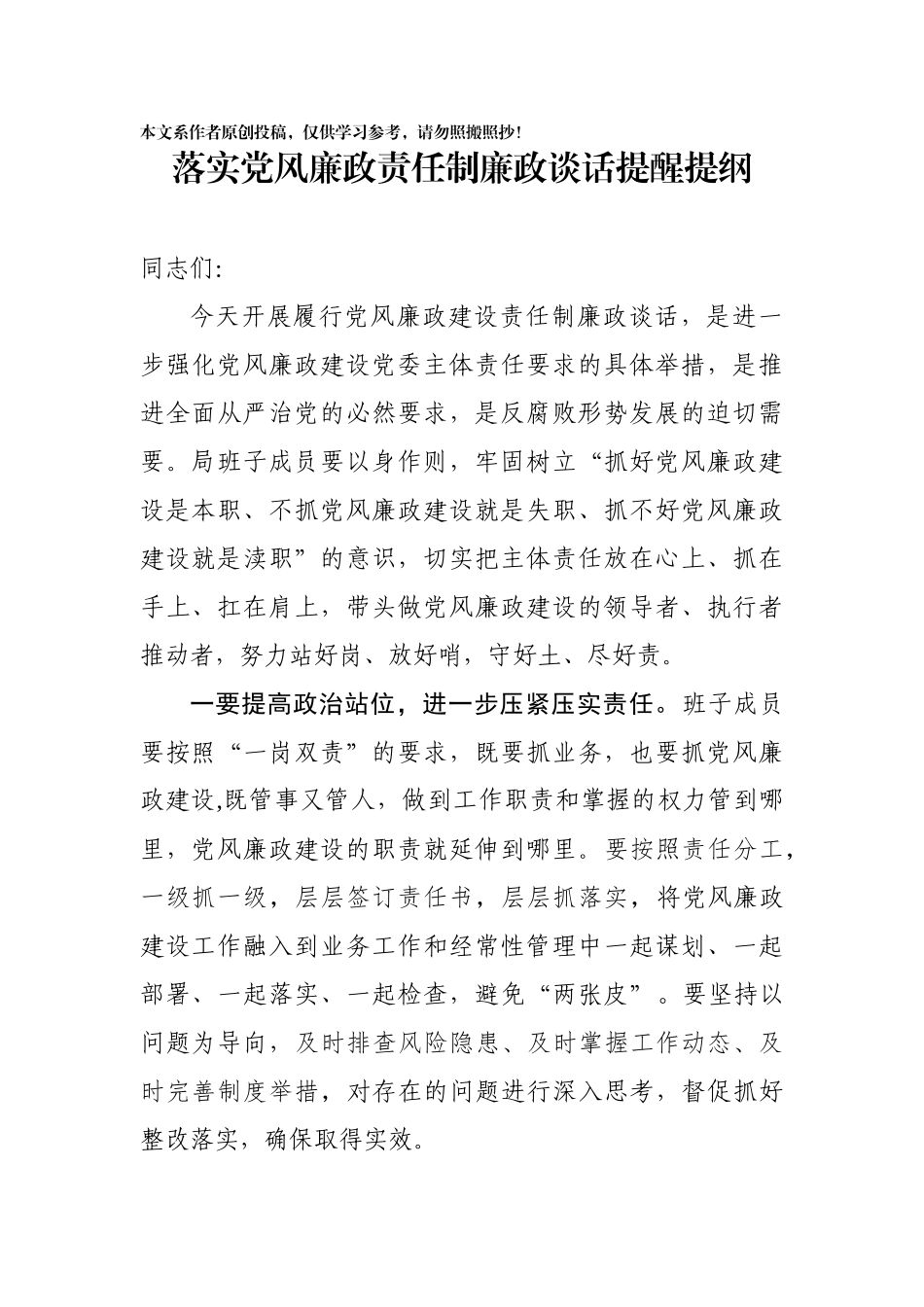 落实党风廉政责任制廉政谈话提醒提纲_第1页