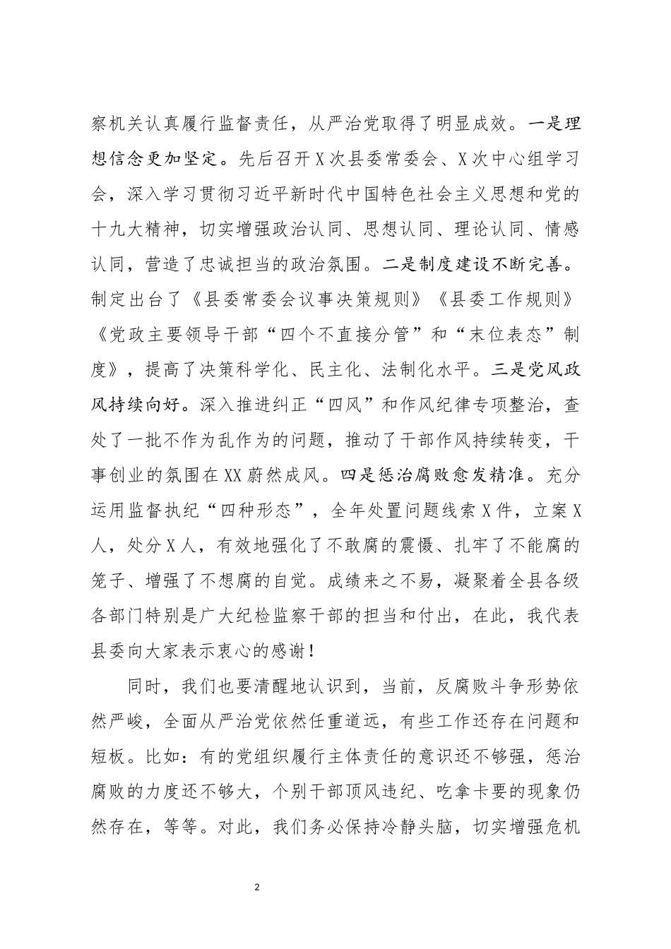 在县纪委X届X次全会上的讲话(0002)_第2页