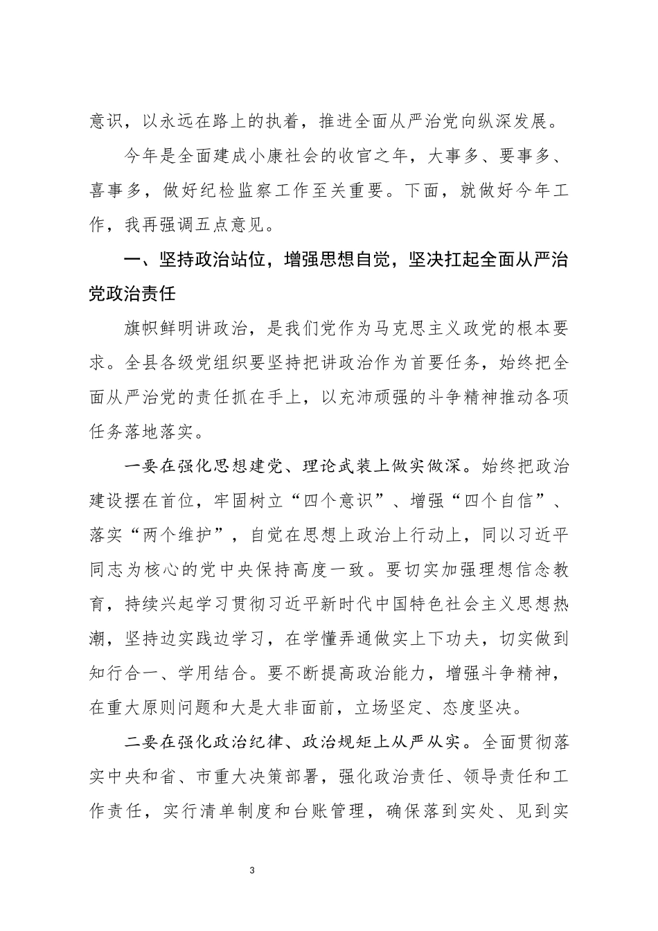 在县纪委X届X次全会上的讲话(0002)_第3页