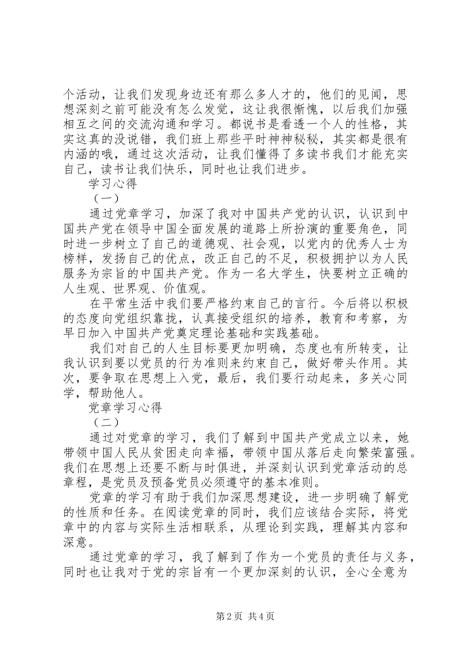 2024年党小组学习心得_第2页
