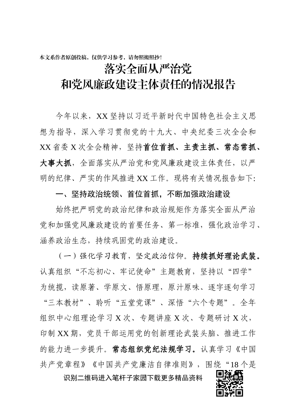 落实管党治党主体责任的报告_第1页