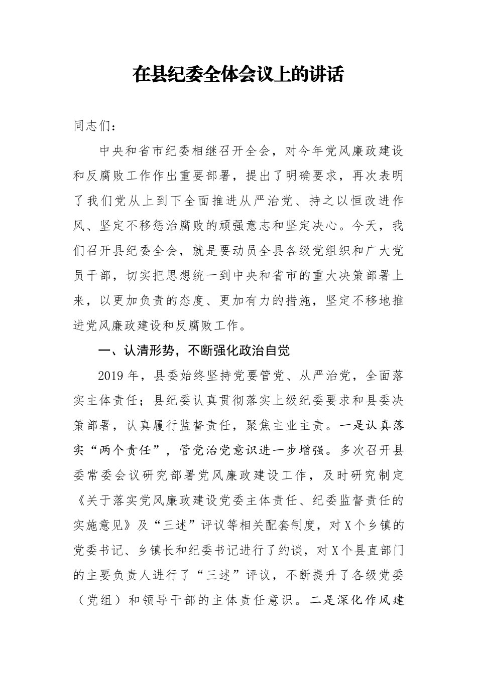 在县纪委全体会议上的讲话(0001)_第1页
