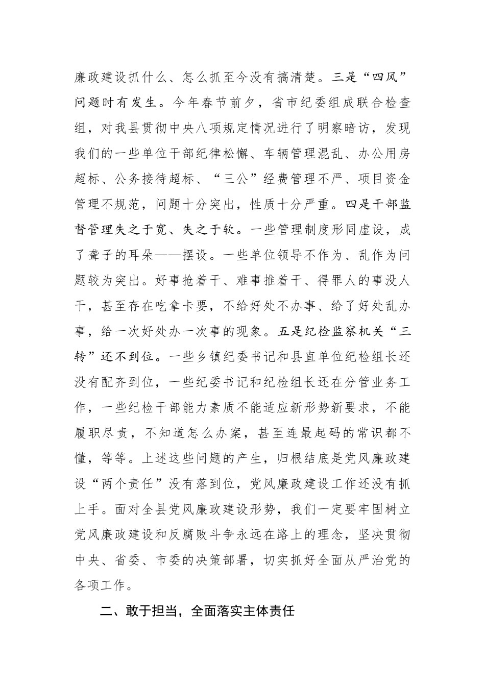 在县纪委全体会议上的讲话(0001)_第3页