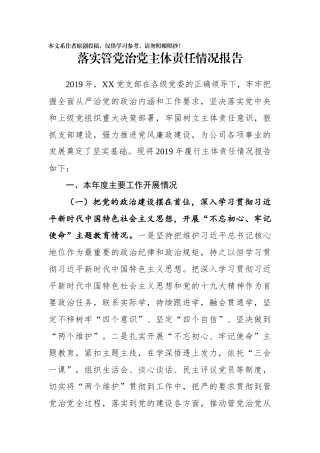 落实管党治党主体责任情况报告