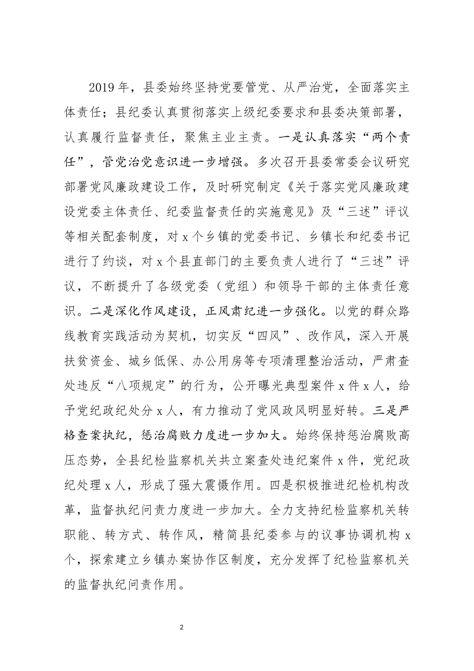 在县纪委全体会议上的讲话(0002)_第2页