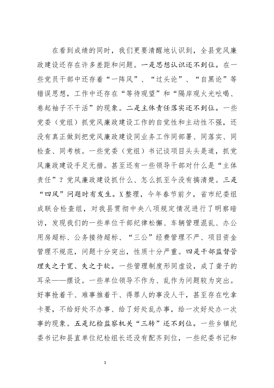 在县纪委全体会议上的讲话(0002)_第3页