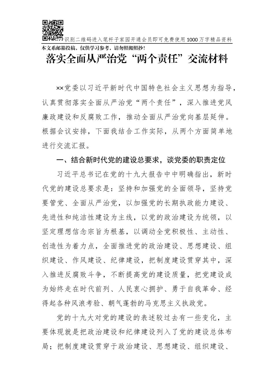 落实全面从严治党“两个责任”交流材料(范文)_第1页