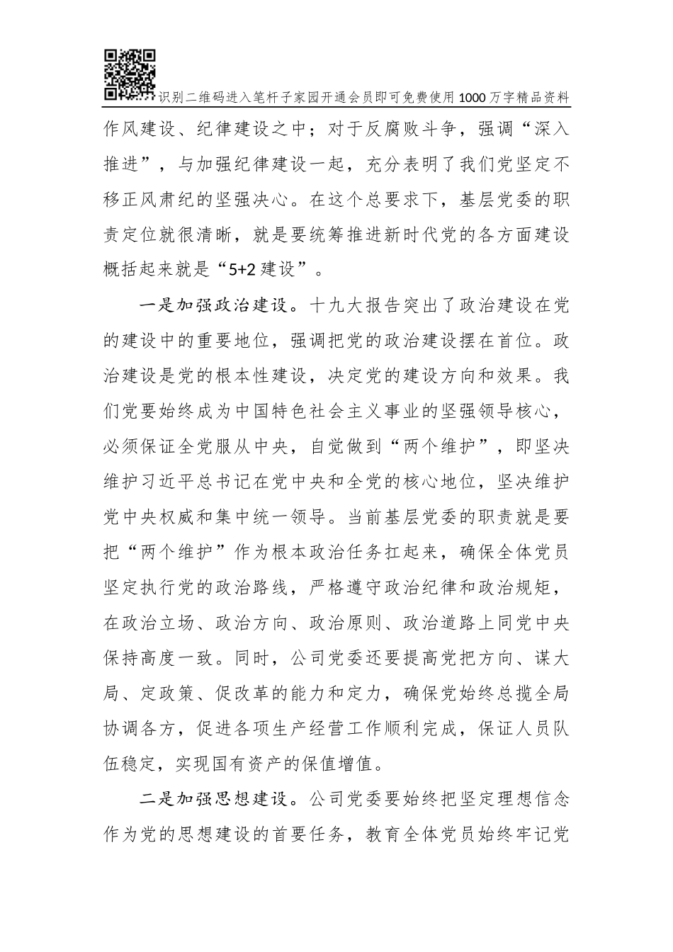 落实全面从严治党“两个责任”交流材料(范文)_第2页