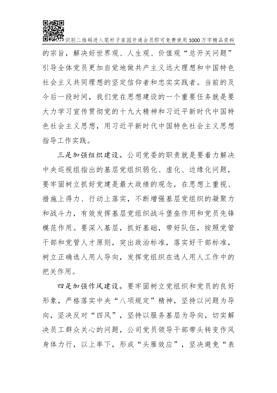 落实全面从严治党“两个责任”交流材料(范文)_第3页