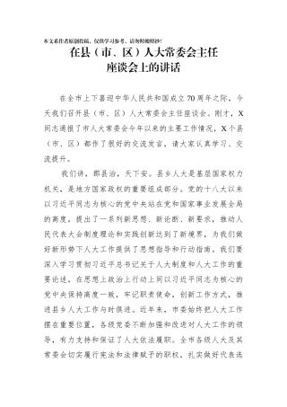 在县市区人大常委会主任座谈会上的讲话