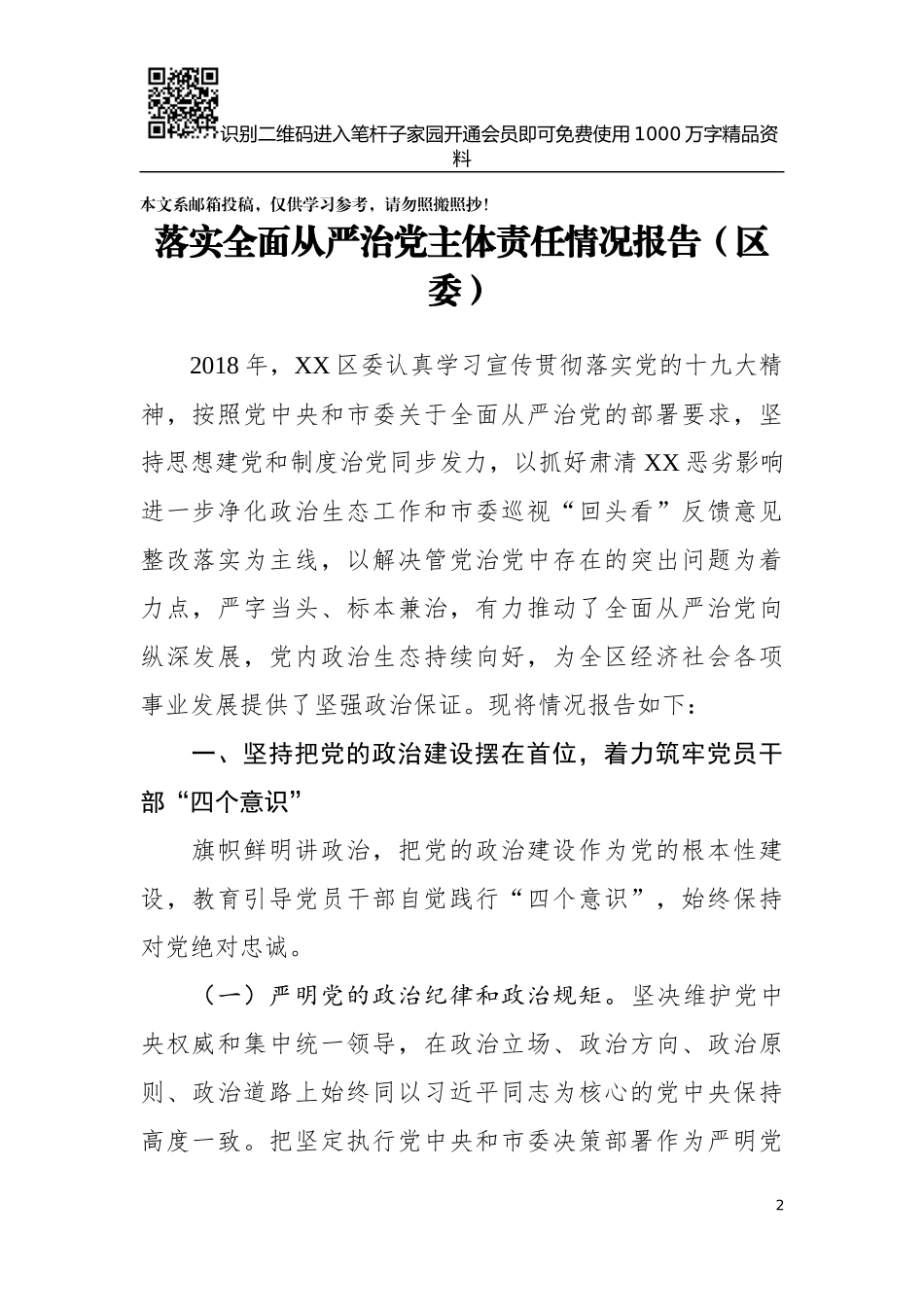 落实全面从严治党主体责任工作报告（11类单位+个人）_第2页