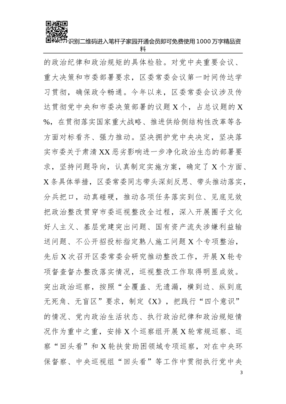 落实全面从严治党主体责任工作报告（11类单位+个人）_第3页