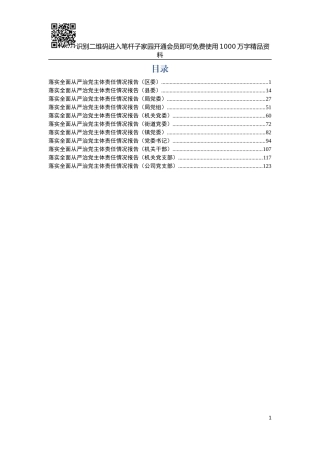 落实全面从严治党主体责任工作报告（11类单位+个人）