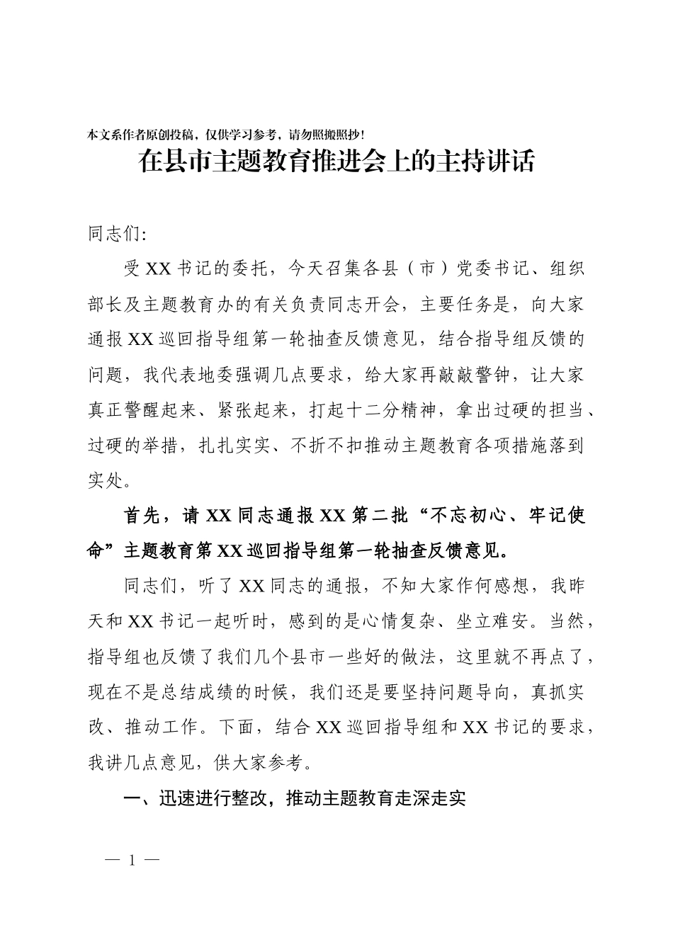 在县市题教育推进会上的讲话_第1页