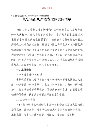落实全面从严治党主体责任清单