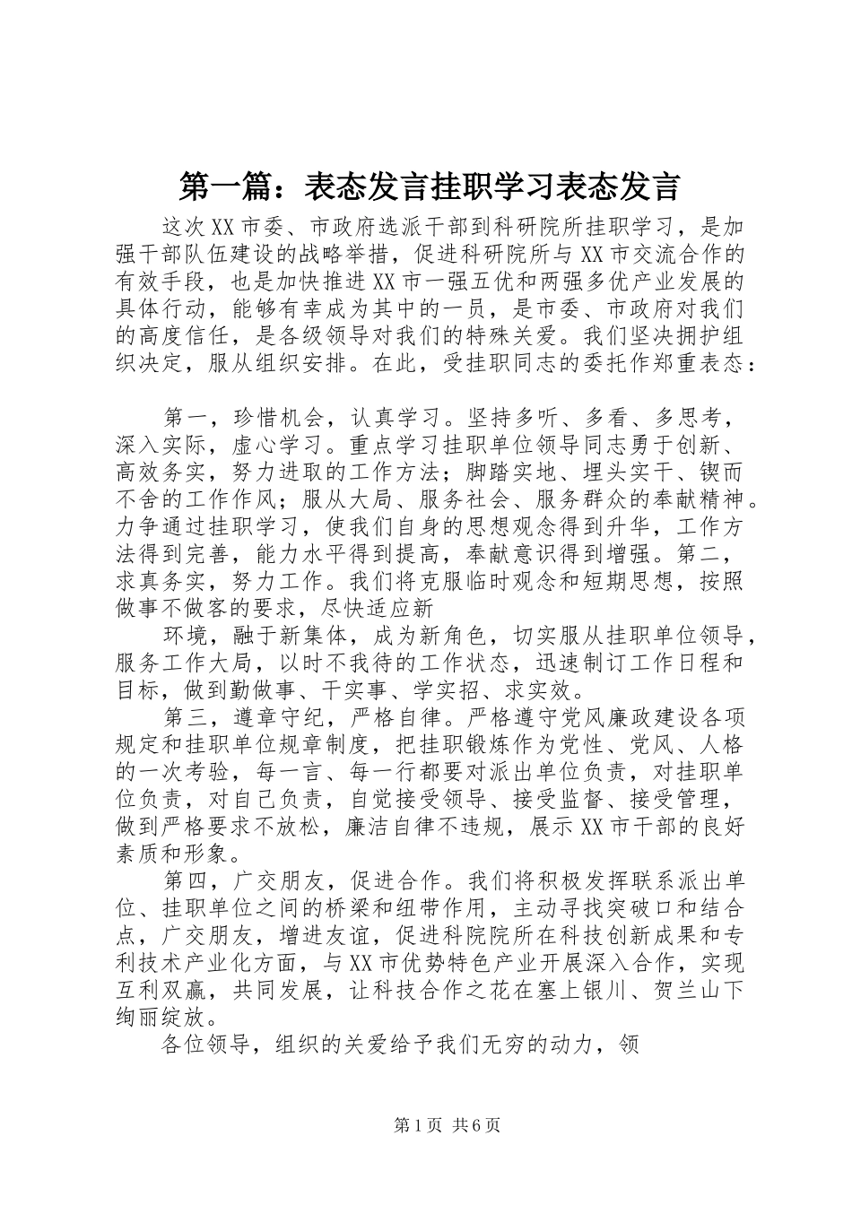 2024年表态讲话挂职学习表态讲话_第1页