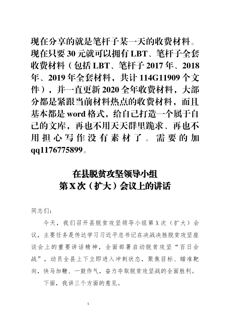 在县脱贫攻坚领导小组第X次扩大会议上的讲话_第1页