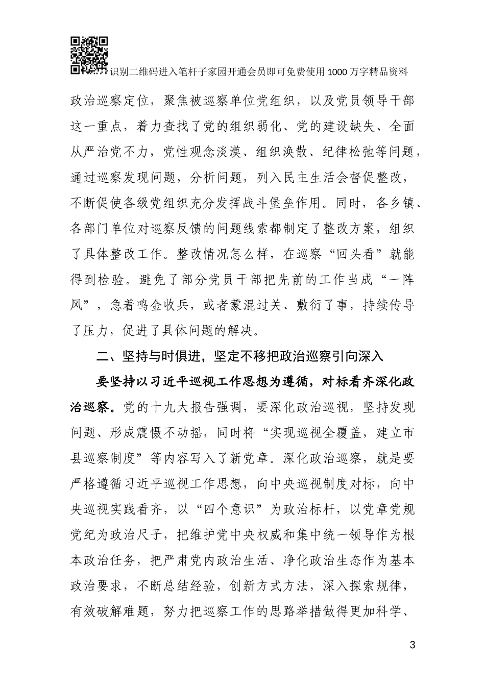 在县委2019年第一轮巡察工作动员会上的讲话（范文）_第3页