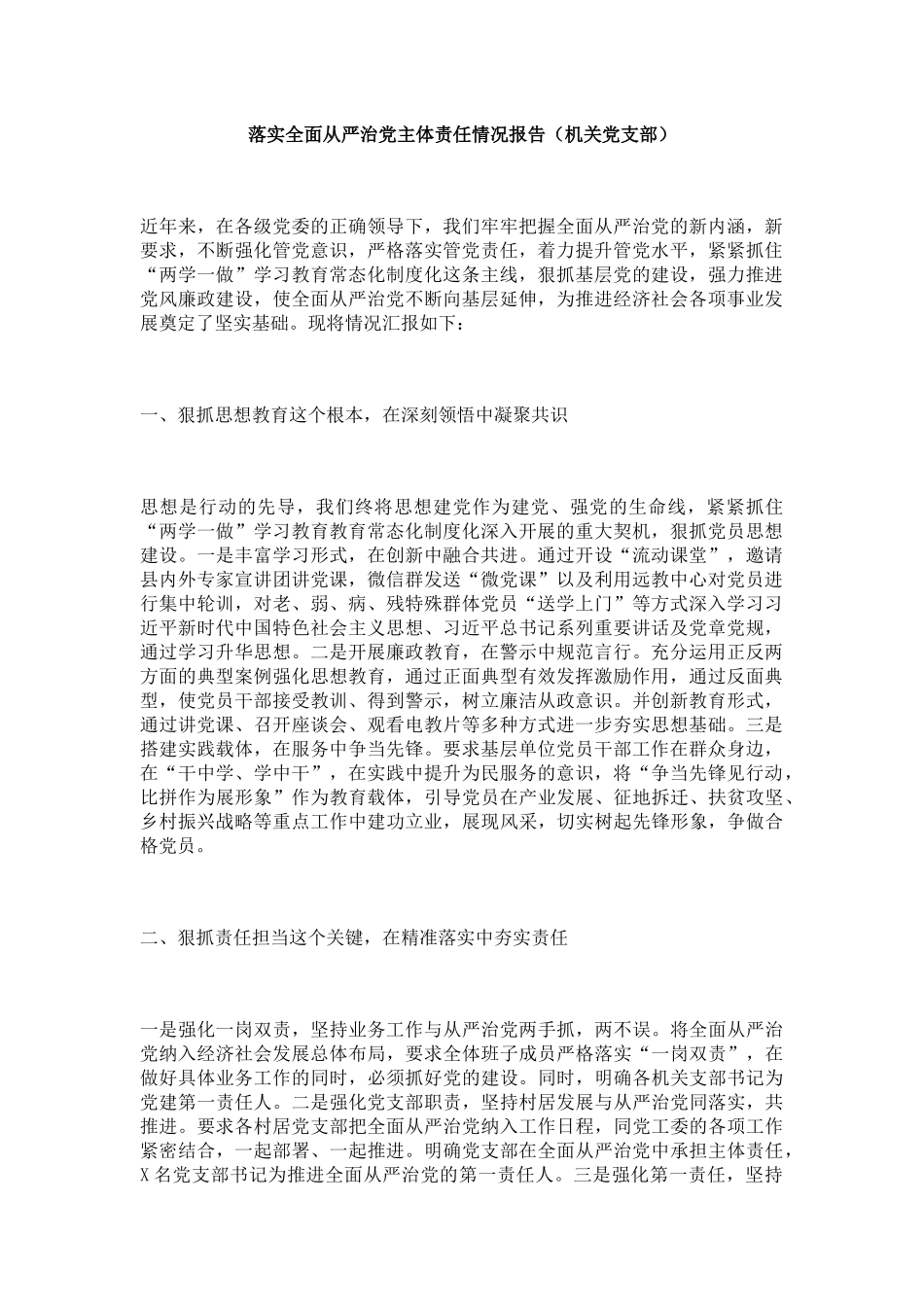 落实全面从严治党主体责任情况报告（机关党支部）_第1页
