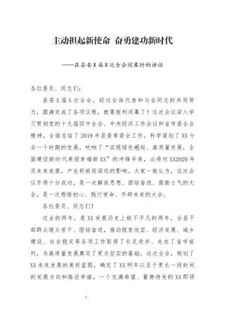在县委X届X次全会闭幕时的讲话