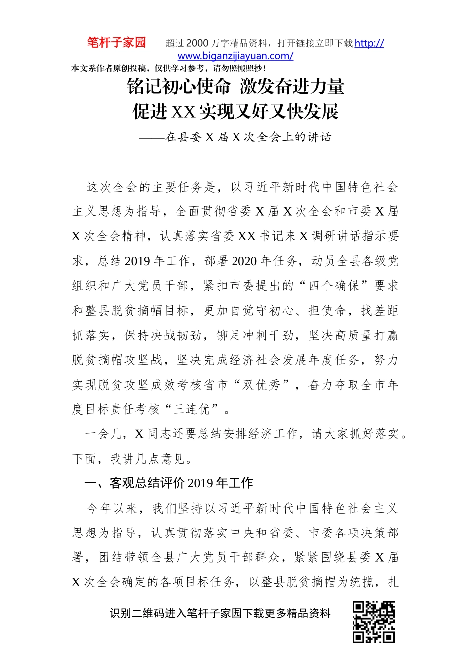 在县委X届X次全会上的讲话_第1页