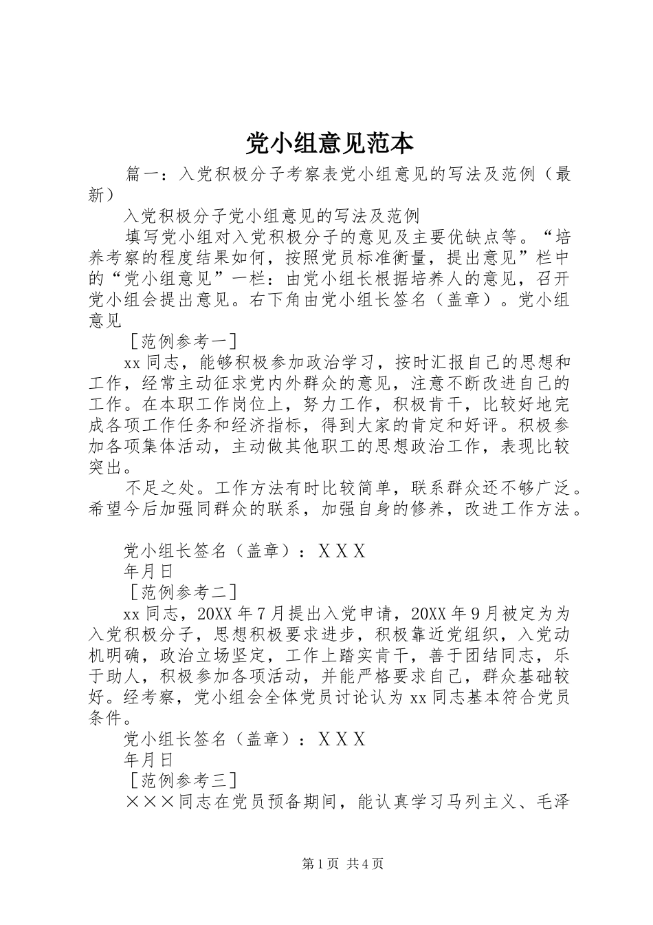 2024年党小组意见范本_第1页