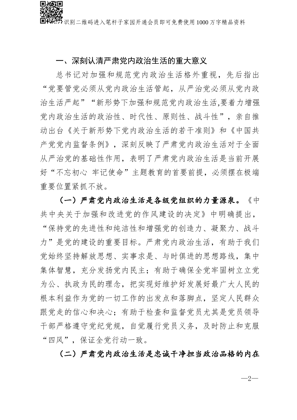 落实新时代党的建设总要求切实严肃党内政治生活XXX同志在主题教育动员部署上的讲话_第2页