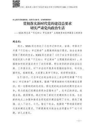 落实新时代党的建设总要求切实严肃党内政治生活XXX同志在主题教育动员部署上的讲话