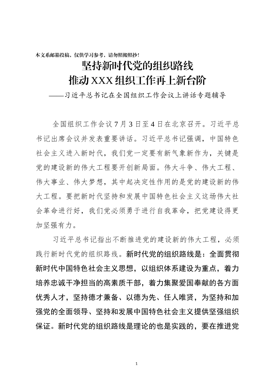 落实新时代党的组织路线专题辅导讲稿（讲稿）_第1页