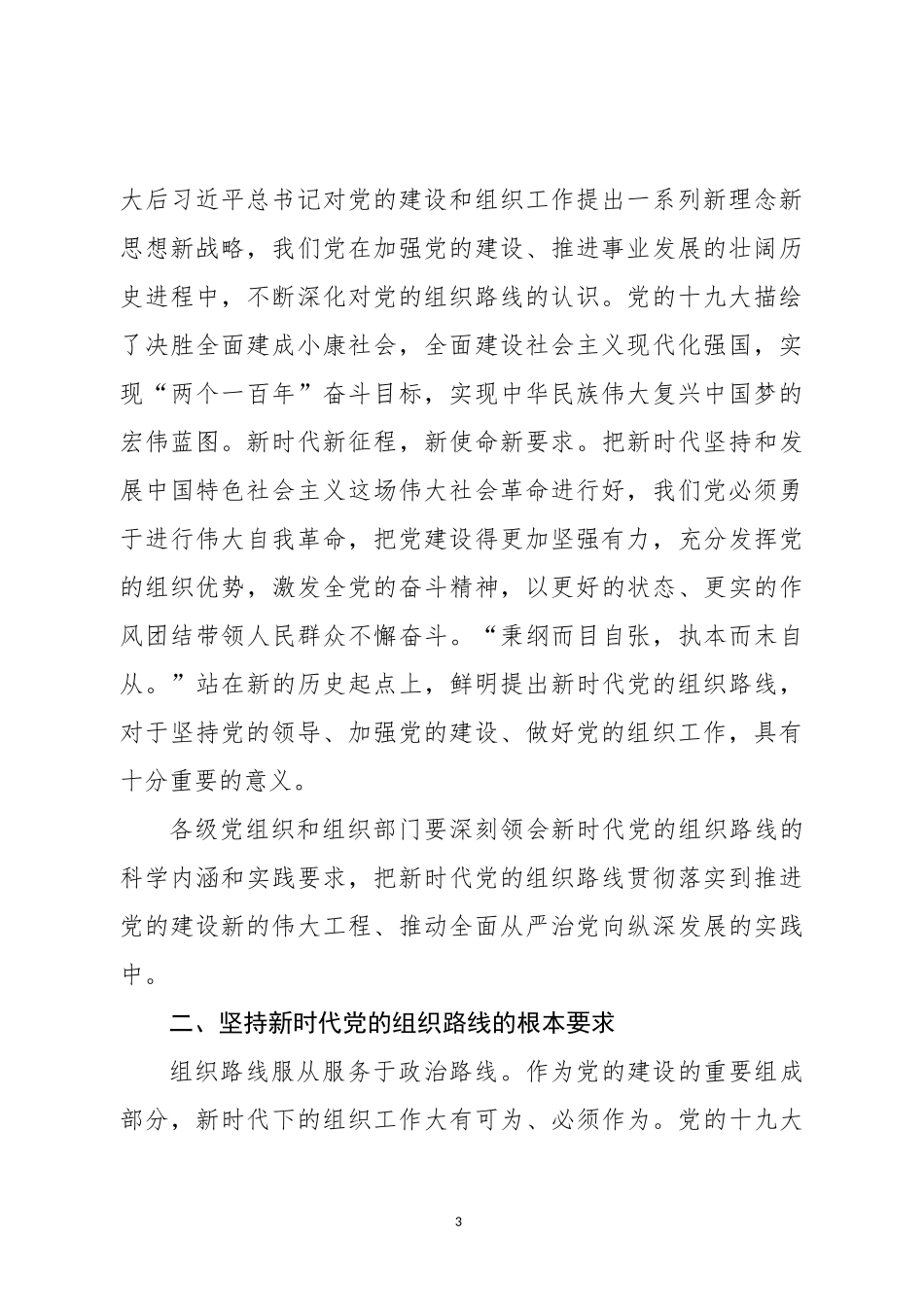 落实新时代党的组织路线专题辅导讲稿（讲稿）_第3页