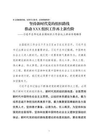 落实新时代党的组织路线专题辅导讲稿（讲稿）