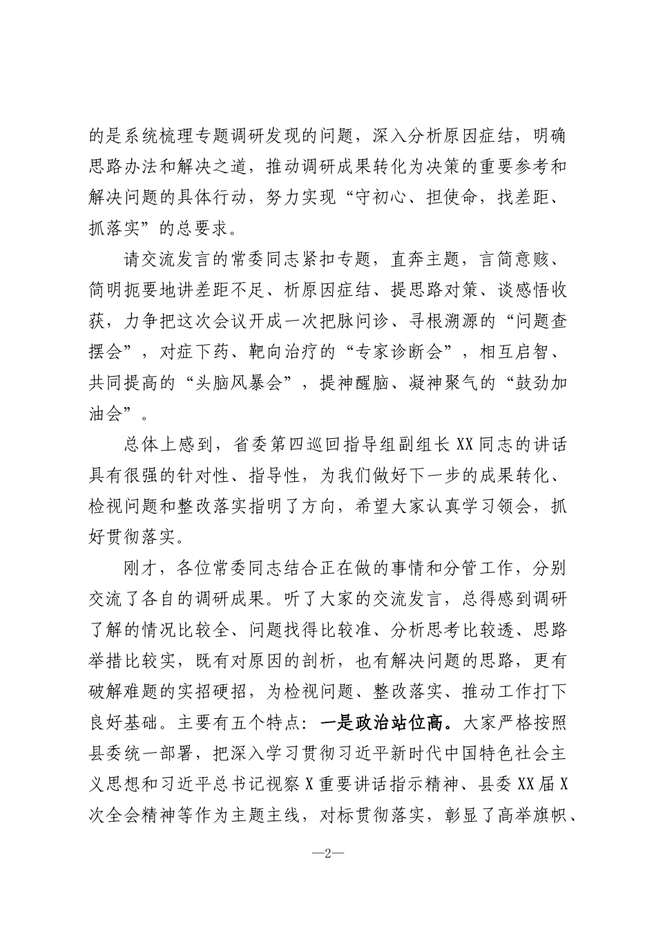 在县委常委会调研成果交流会议上的讲话_第2页
