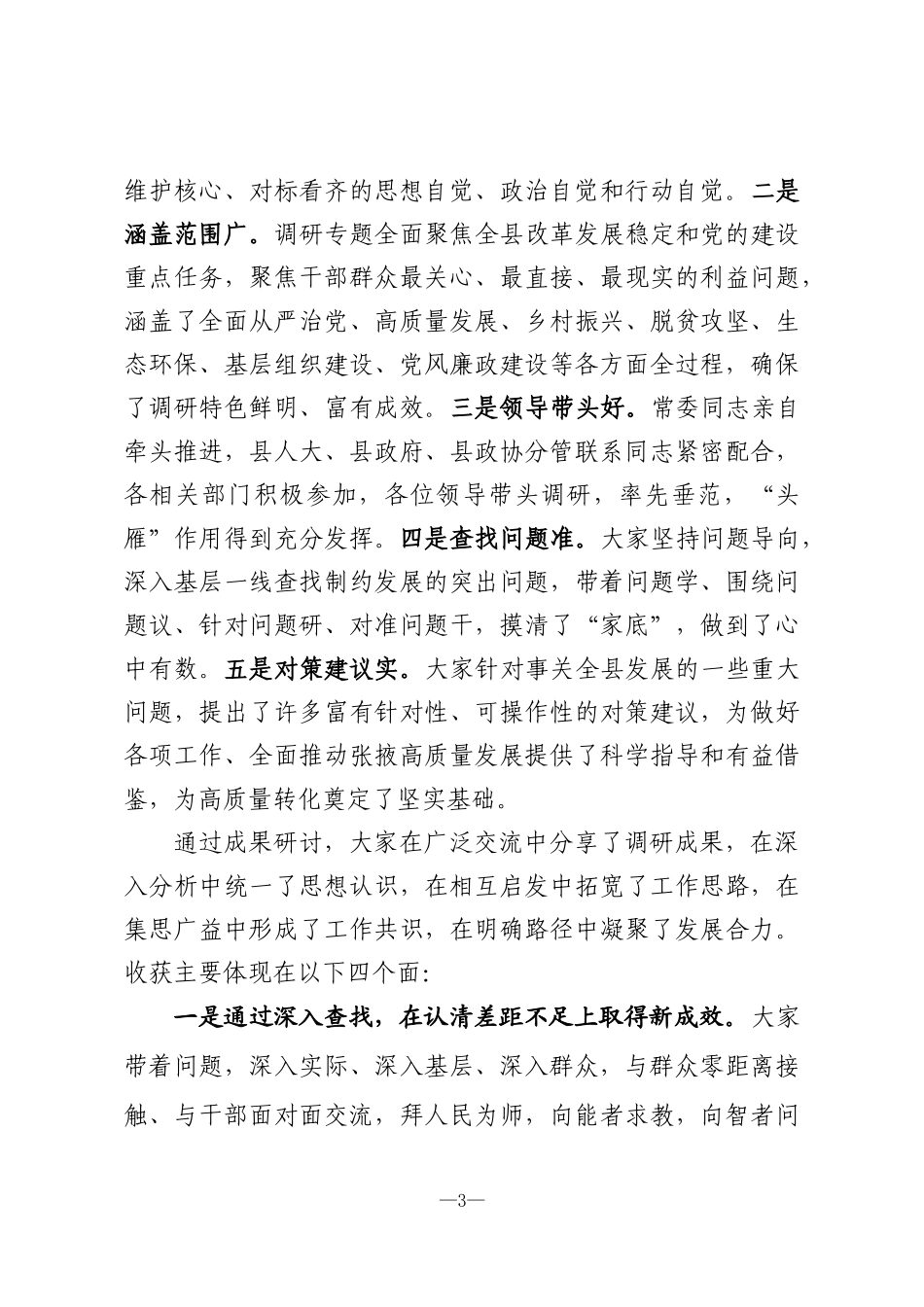 在县委常委会调研成果交流会议上的讲话_第3页