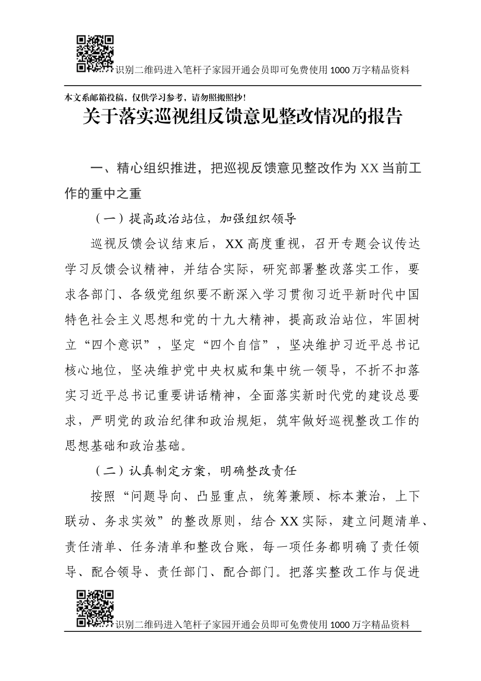 落实巡视组反馈意见整改情况的报告（范文）_第1页