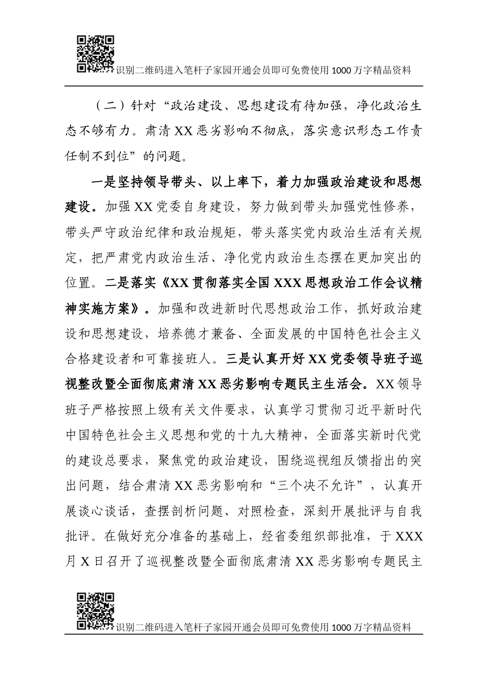 落实巡视组反馈意见整改情况的报告（范文）_第3页