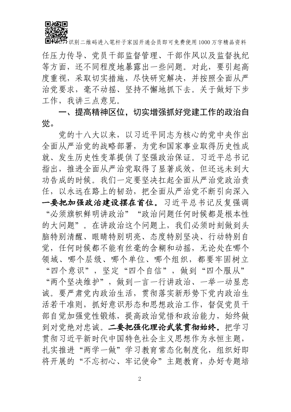 在县委党的建设工作领导小组会议上的讲话_第2页