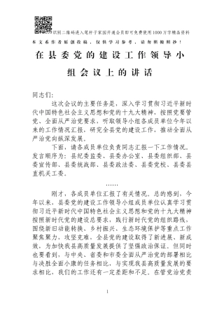 在县委党的建设工作领导小组会议上的讲话