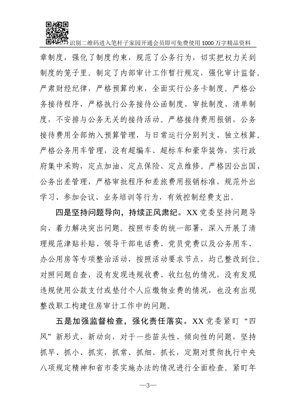 落实中央八项规定精神情况汇报_第3页