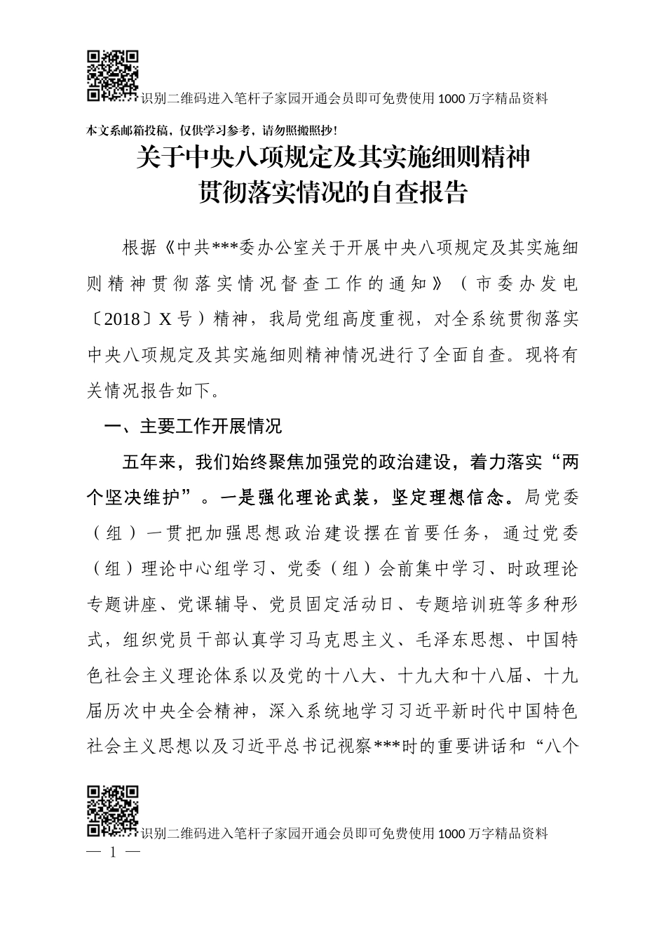 落实中央八项规定精神情况自查报告（范文）_第1页