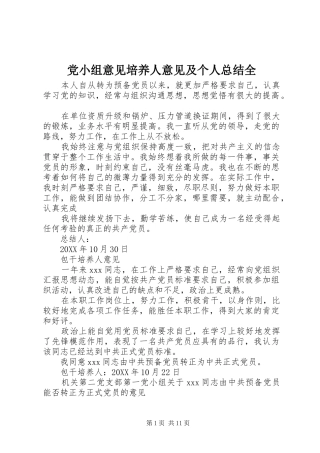 2024年党小组意见培养人意见及个人总结全