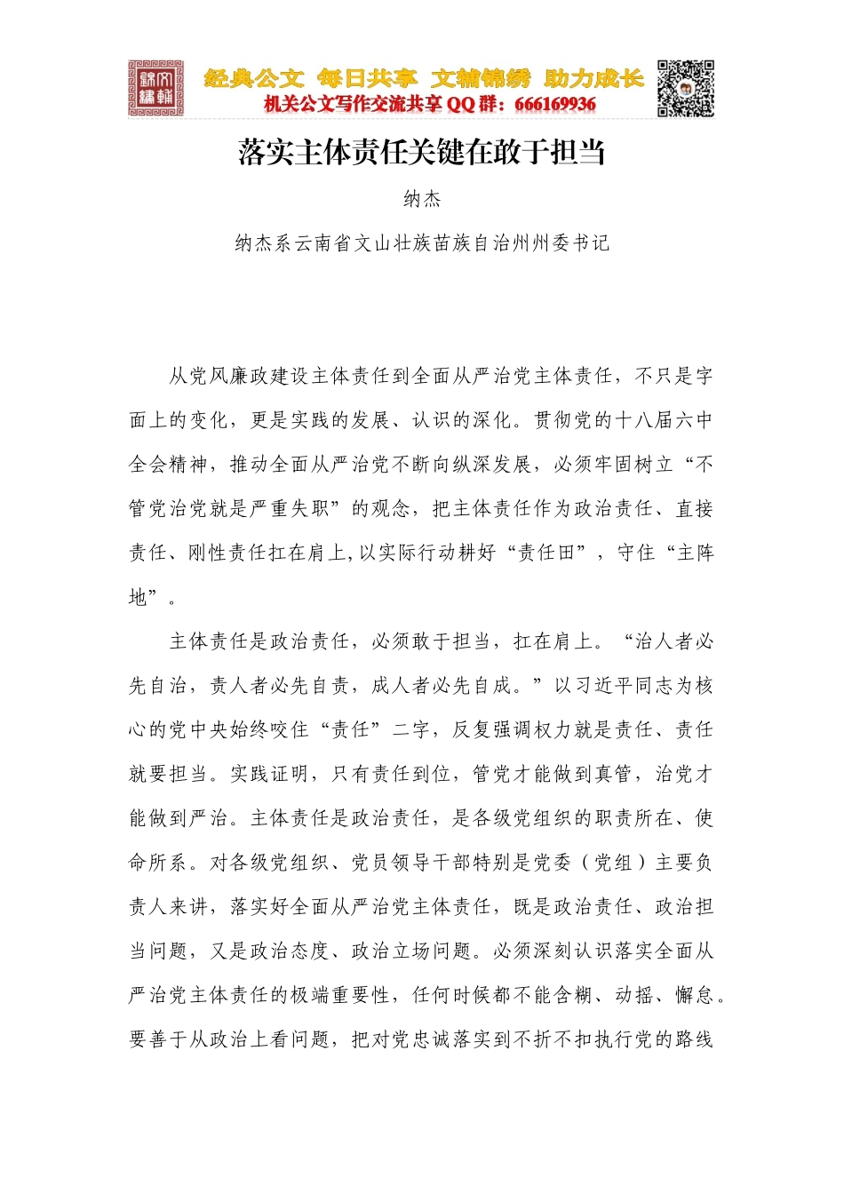 落实主体责任关键在敢于担当_第1页