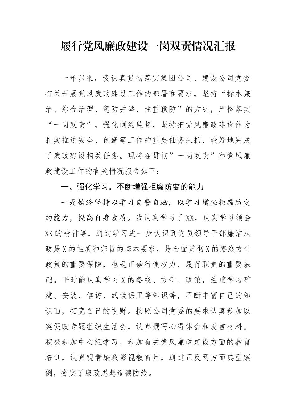 履行党风廉政建设一岗双责情况汇报_第1页