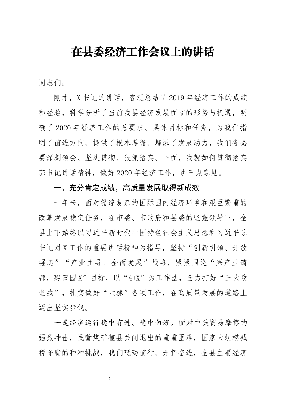 在县委经济工作会议上的讲话_第1页