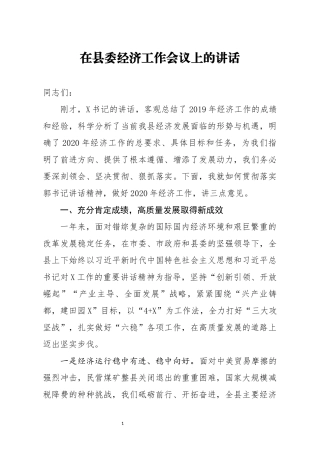 在县委经济工作会议上的讲话