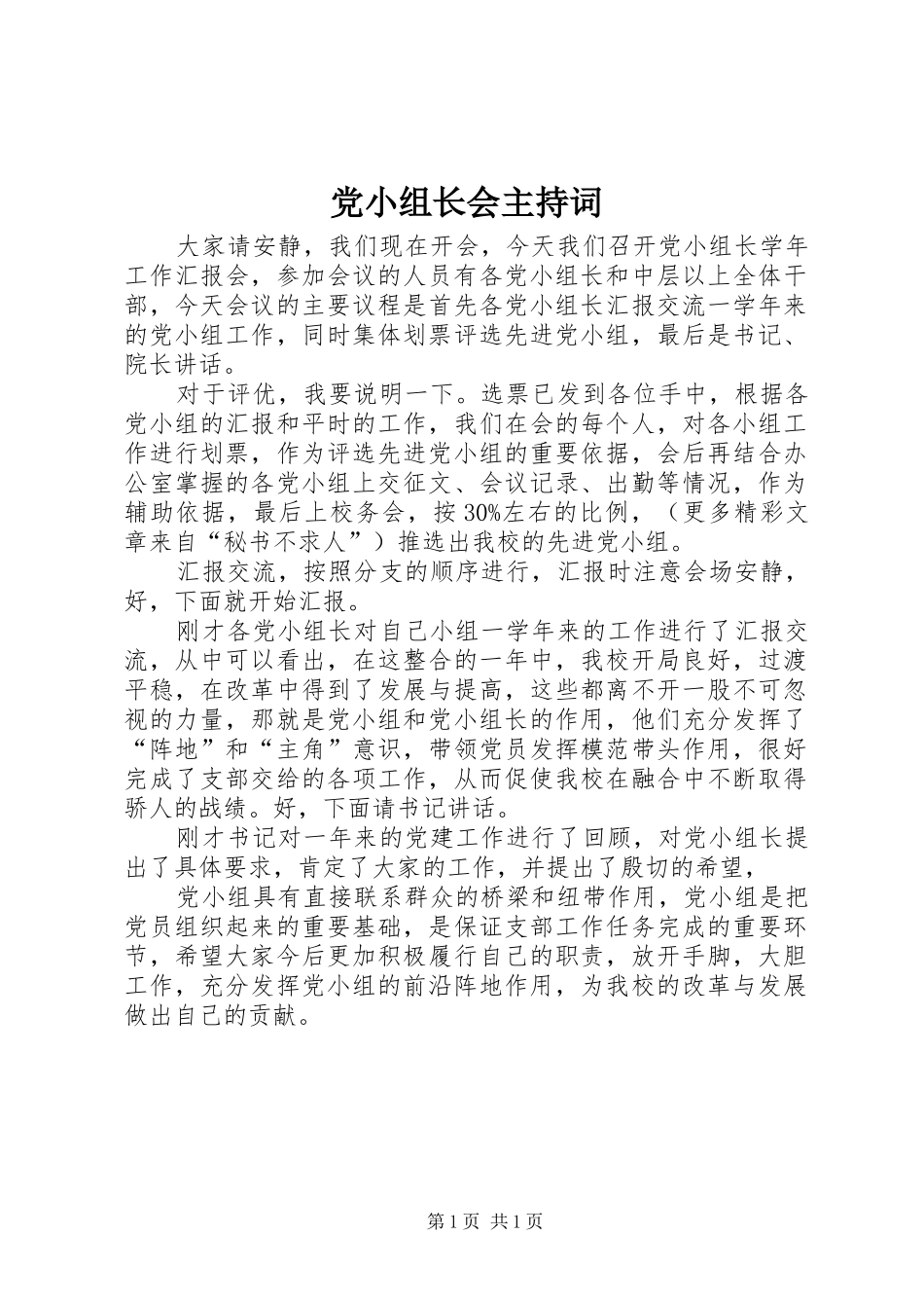 2024年党小组长会主持词_第1页
